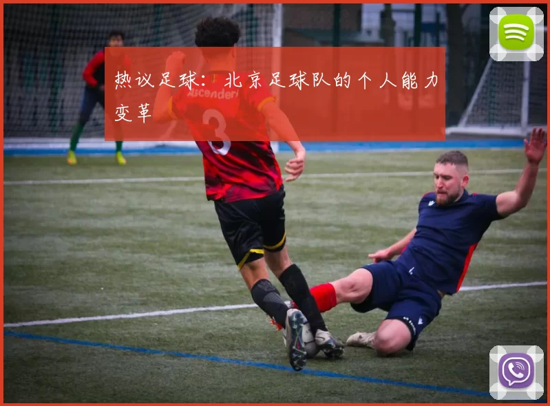 热议足球：北京足球队的个人能力变革