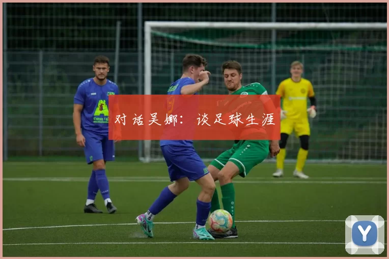 对话吴娜：谈足球生涯