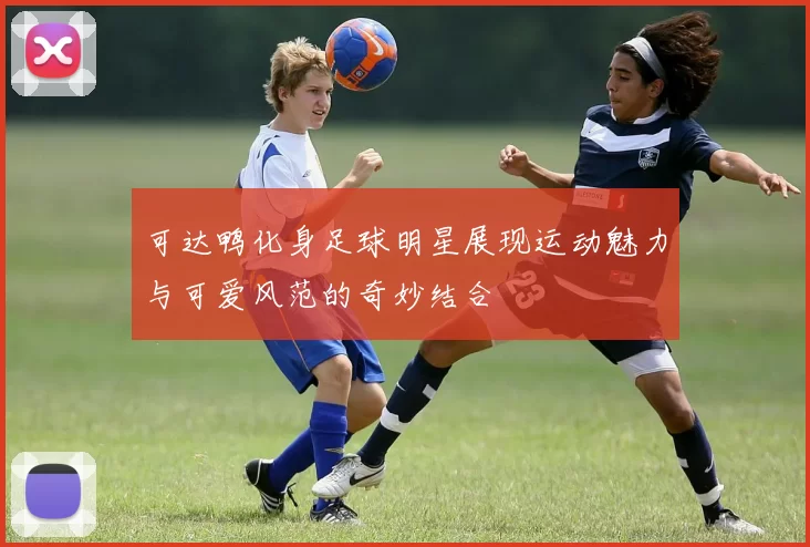 可达鸭化身足球明星展现运动魅力与可爱风范的奇妙结合