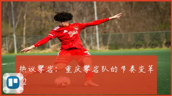 热议攀岩：重庆攀岩队的节奏变革_2