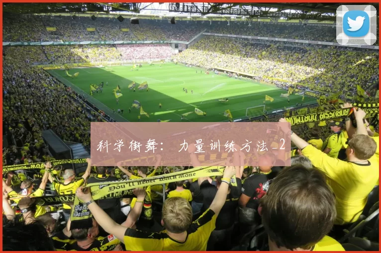 科学街舞：力量训练方法_2