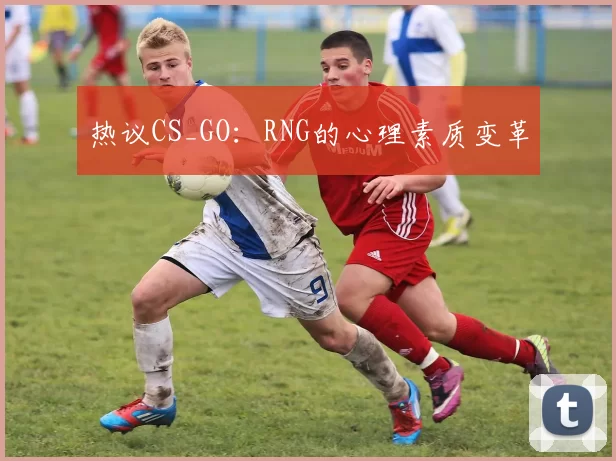 热议CS_GO：RNG的心理素质变革