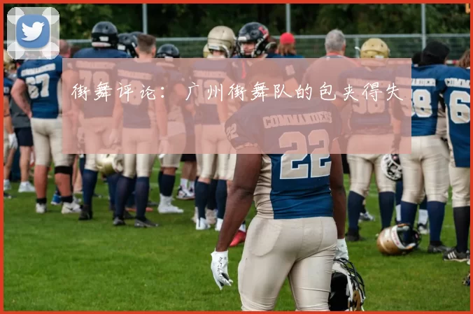 街舞评论：广州街舞队的包夹得失