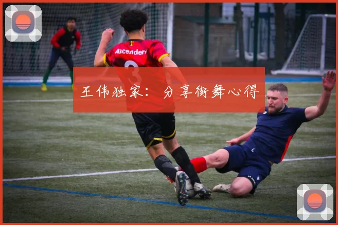 王伟独家：分享街舞心得