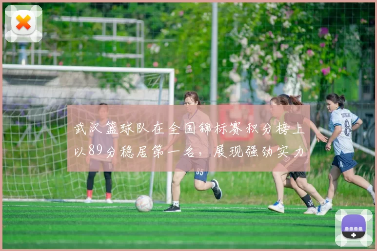 武汉篮球队在全国锦标赛积分榜上以89分稳居第一名，展现强劲实力