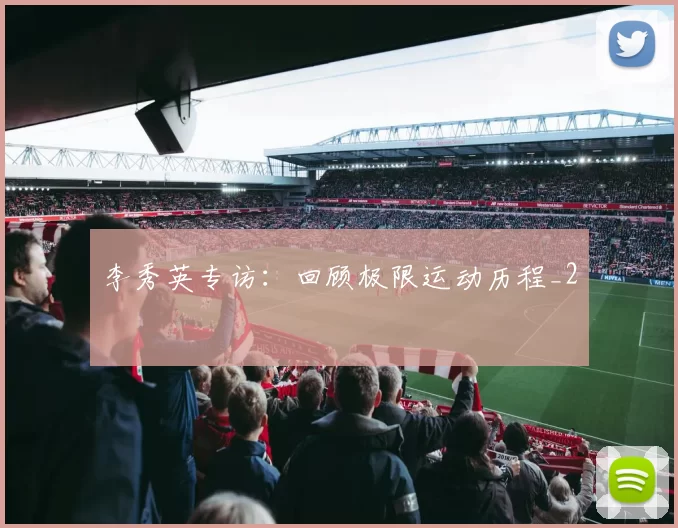 李秀英专访：回顾极限运动历程_2