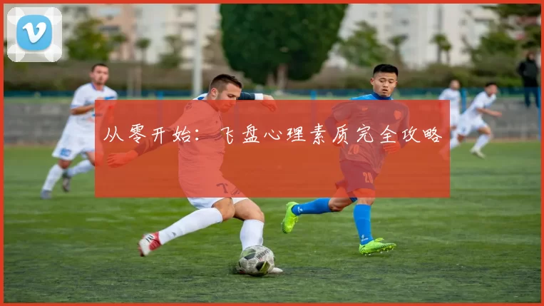 从零开始：飞盘心理素质完全攻略